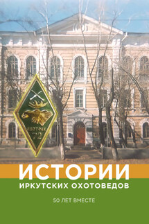 Истории иркутских охотоведов. 50 лет вместе - Яков Александрович Финк, Алексей Анатольевич Жуков