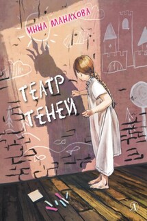 Театр теней - Инна Манахова