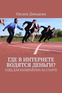Где в интернете водятся деньги? Гайд для копирайтера на старте - Оксана Давыдова
