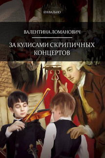 За кулисами скрипичных концертов - Валентина Ломанович
