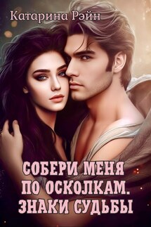Собери меня по осколкам. Знаки судьбы - Катарина Рэйн
