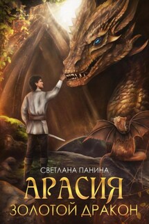 Арасия. Золотой дракон - Светлана Панина