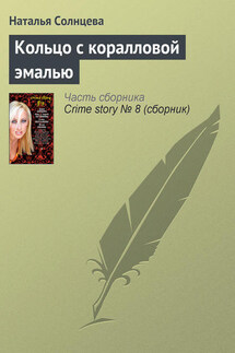 Кольцо с коралловой эмалью - Наталья Солнцева