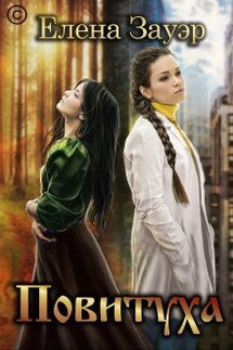 Повитуха - Елена Зауэр