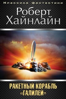 Ракетный корабль «Галилей» - Роберт Хайнлайн