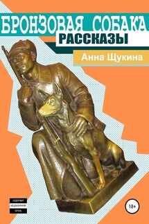 Бронзовая собака - Анна Щукина