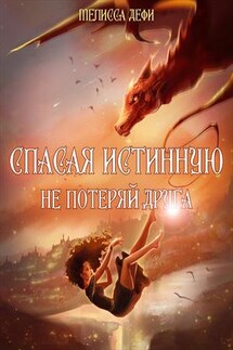 Спасая истинную, не потеряй друга - Мелисса Дефи