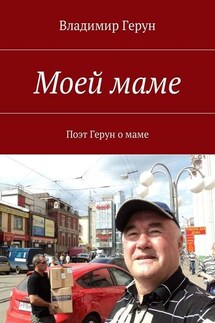 Моей маме. Поэт Герун о маме - Владимир Герун