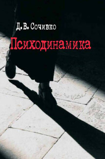 Психодинамика - Дмитрий Сочивко