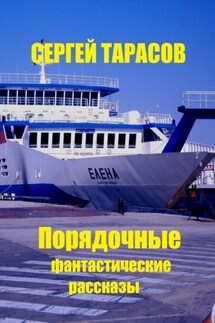Порядочные фантастические рассказы - Сергей Тарасов