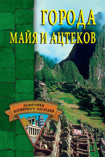 Города майя и ацтеков - Александр Веретенников