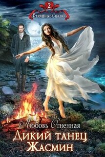Дикий танец Жасмин - Любовь Огненная