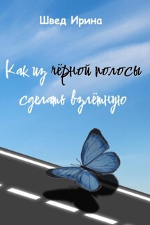 Как из чёрной полосы сделать взлётную - Ирина Швед