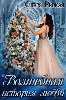 Волшебная история любви - Ольга Рыжая