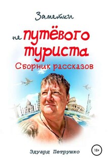Заметки непутевого туриста - Эдуард Петрушко
