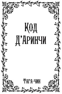 Код Д'Аринчи - Тага-чин