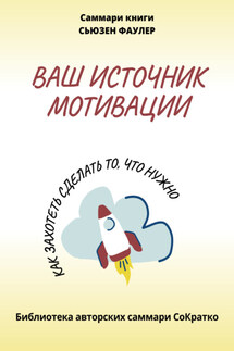Саммари книги Сьюзен Фаулер «Ваш источник мотивации. Как захотеть сделать то, что нужно!» - Полина Крупышева