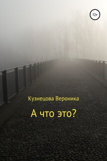 А что это? - Вероника Кузнецова