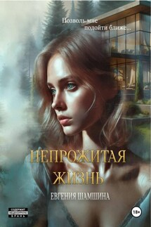 Непрожитая жизнь - Евгения Шамшина