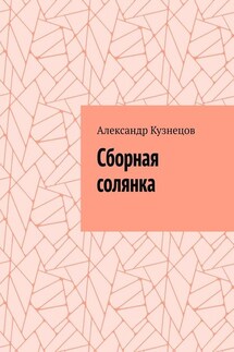 Сборная солянка - Александр Кузнецов
