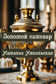 Золотой самовар - Наталья Никольская