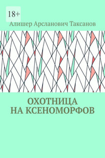Охотница на ксеноморфов - Алишер Таксанов