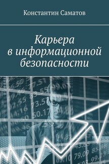 Карьера в информационной безопасности - Константин Саматов