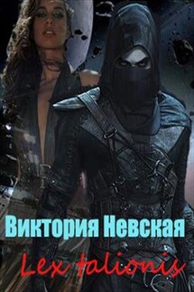 Lex talionis (Принцип талиона) - Виктория Невская