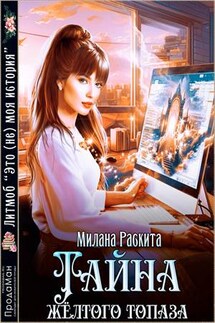 Тайна жёлтого топаза - Милана Раскита