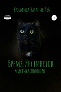 Время Инстинктов - Наталия Кузьмина Азъ