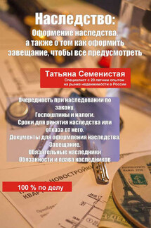 Наследство. Оформление наследства, а также о том, как оформить завещание, чтобы все предусмотреть - Татьяна Семенистая