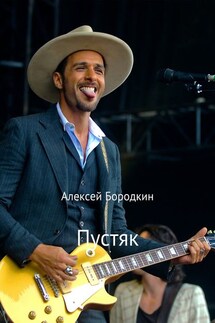 Пустяк - Алексей Бородкин
