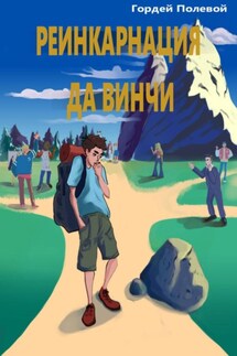 Реинкарнация да Винчи - Гордей Полевой