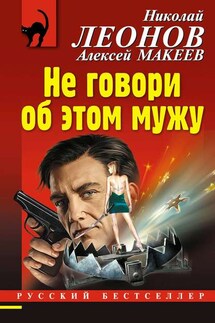 Не говори об этом мужу - Николай Иванович Леонов, Алексей Викторович Макеев