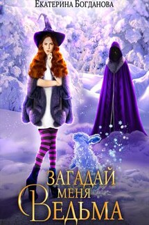 Загадай меня, ведьма - Екатерина Богданова