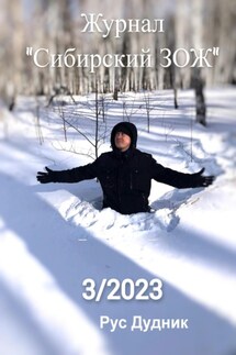 Журнал «Сибирский ЗОЖ». Выпуск 3 (2023) - Рус Дудник