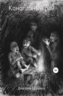 Конопляный рай - Дмитрий Ефремов