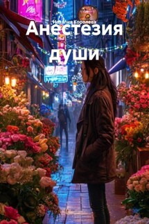 Анестезия души - Наталия Королева
