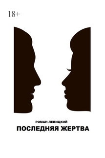 Последняя жертва - Роман Левицкий