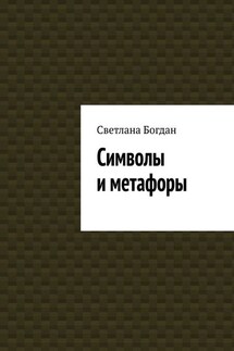 Символы и метафоры - Светлана Богдан