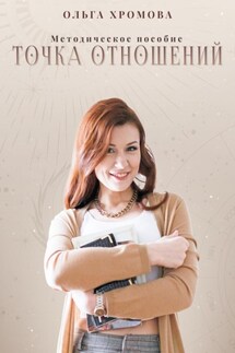 Методическое пособие «Точка отношений» - Ольга Хромова