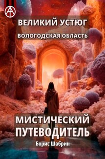 Великий Устюг. Вологодская область. Мистический путеводитель - Борис Шабрин