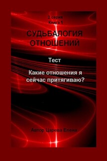 Судьбалогия отношений. Какие отношения я сейчас притягиваю? - Елена Царева