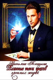 Длинные тени грехов прошлых жизней. Тайны прошлых жизней 1 - Татьяна Голицына