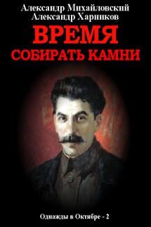 Время собирать камни. Том 2 - Александр Петрович Харников, Александр Борисович Михайловский