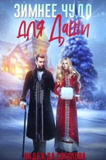 Зимнее чудо для Даши - Надежда Соколова