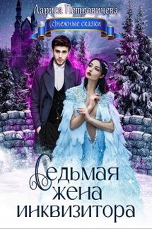Седьмая жена инквизитора - Лариса Петровичева