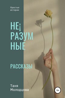 Не¡разумные рассказы - Таня Молодцова