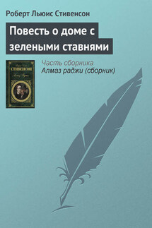 Повесть о доме с зелеными ставнями - Роберт Стивенсон