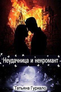 Неудачница и некромант - Таня Гуркало